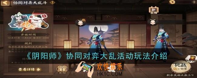 阴阳师协同对弈大乱活动玩法是什么