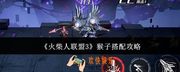 火柴人联盟3猴子怎么搭配