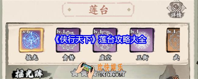 侠行天下莲台攻略大全