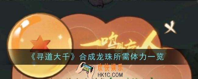 寻道大千合成龙珠所需体力是什么