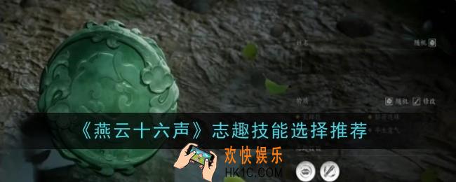 燕云十六声志趣技能怎么选择
