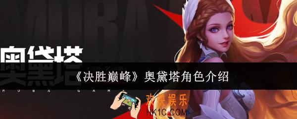 决胜巅峰奥黛塔怎么样