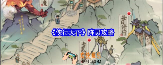 侠行天下阵灵攻略