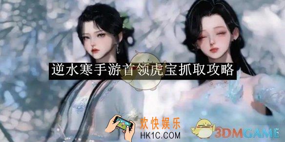 逆水寒手游首领虎宝抓取攻略