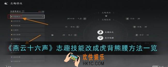 燕云十六声志趣技能怎么改成虎背熊腰