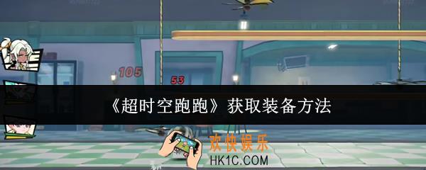 超时空跑跑怎么获取装备