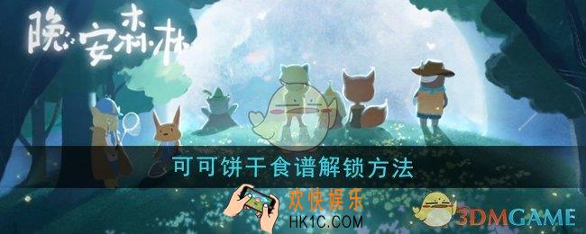晚安森林可可饼干食谱怎么解锁
