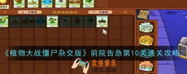 植物大战僵尸杂交版前院告急第10关怎么通关