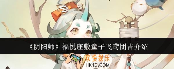 阴阳师福悦座敷童子飞鸢团吉怎么样