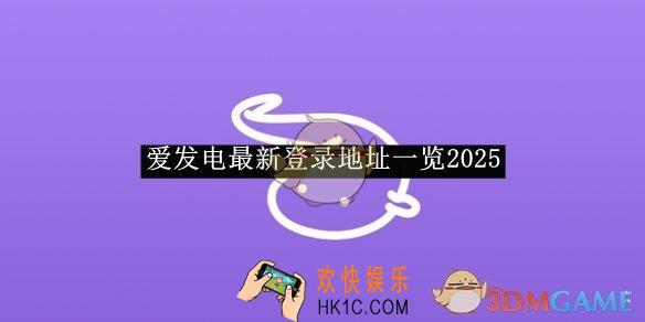 爱发电最新登录地址一览2025