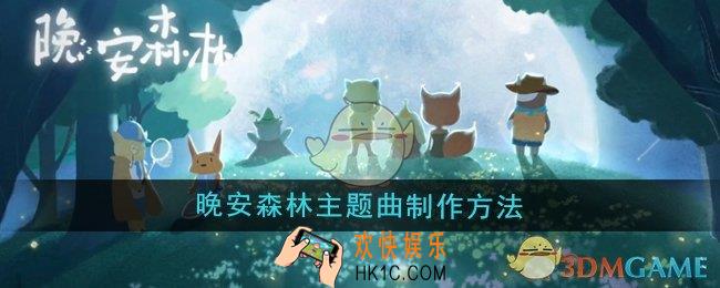 晚安森林晚安森林主题曲怎么制作