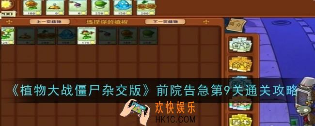 植物大战僵尸杂交版前院告急第9关怎么通关