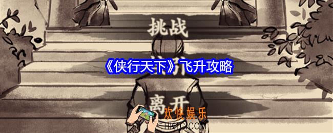 侠行天下怎么飞升