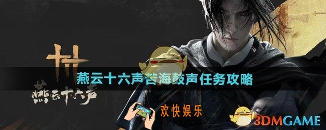 燕云十六声苦海鼓声任务怎么做