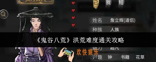 鬼谷八荒洪荒难度怎么通关