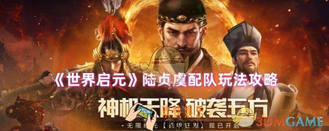 世界启元陆贞虞怎么配队