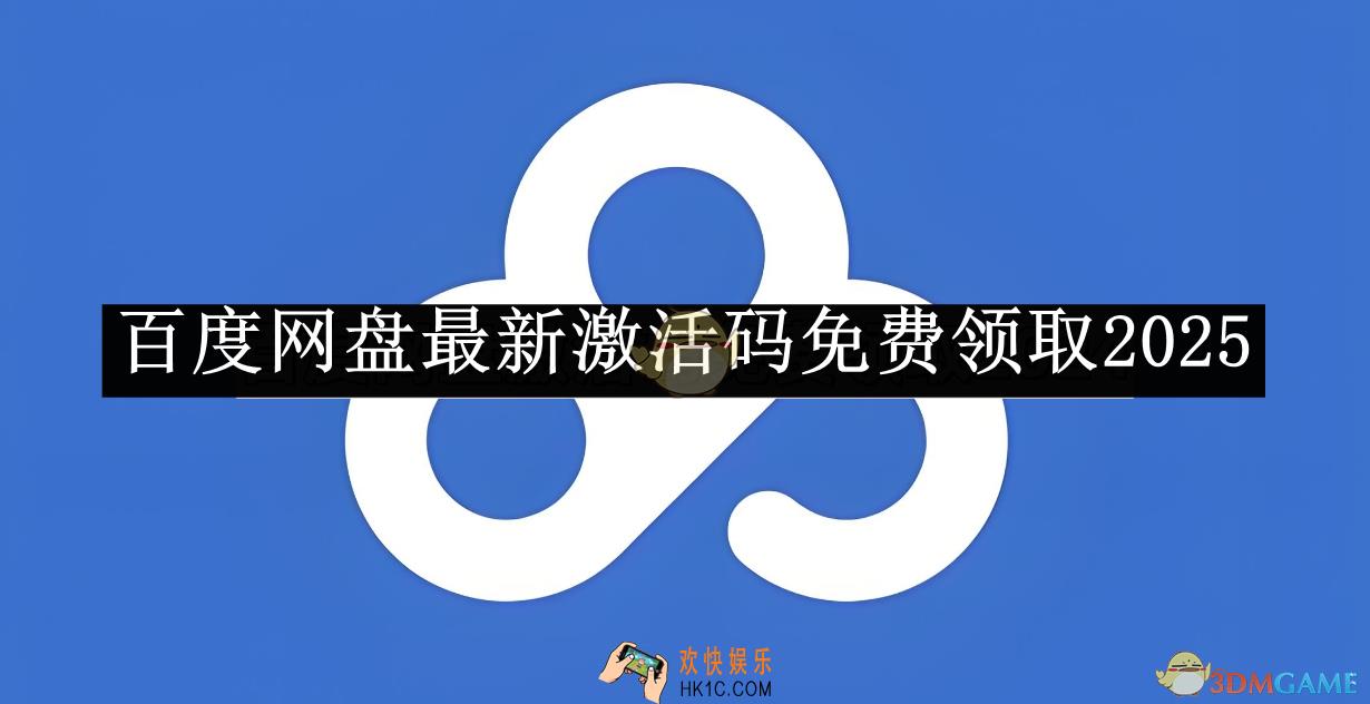 百度网盘最新激活码免费领取2025