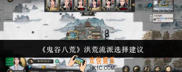 鬼谷八荒洪荒流派怎么选