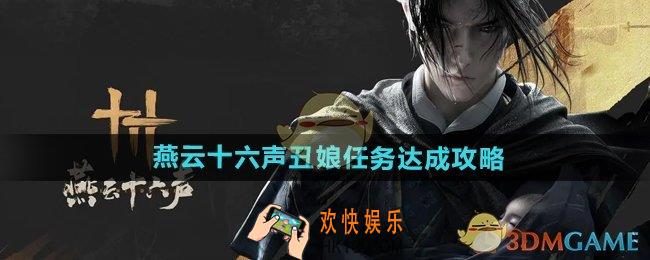 燕云十六声丑娘任务怎么做