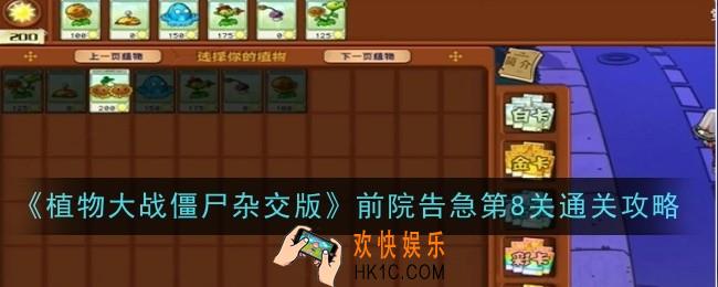 植物大战僵尸杂交版前院告急第8关怎么通关