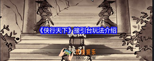 侠行天下怎么接引