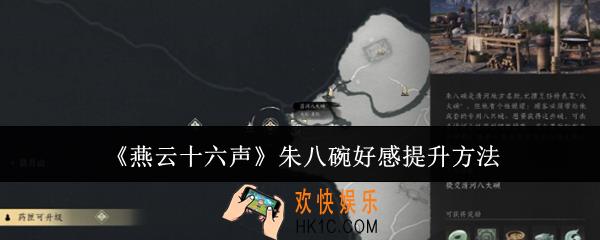 燕云十六声朱八碗好感怎么提升