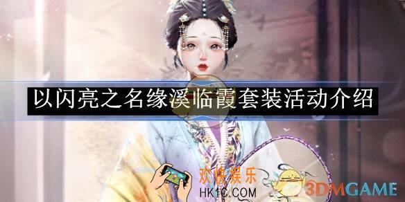 以闪亮之名缘溪临霞套装活动介绍