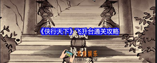 侠行天下飞升台怎么玩