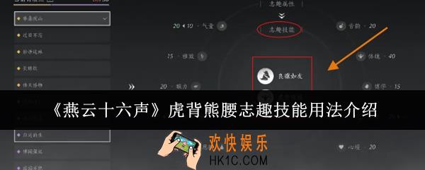 燕云十六声虎背熊腰志趣技能怎么用