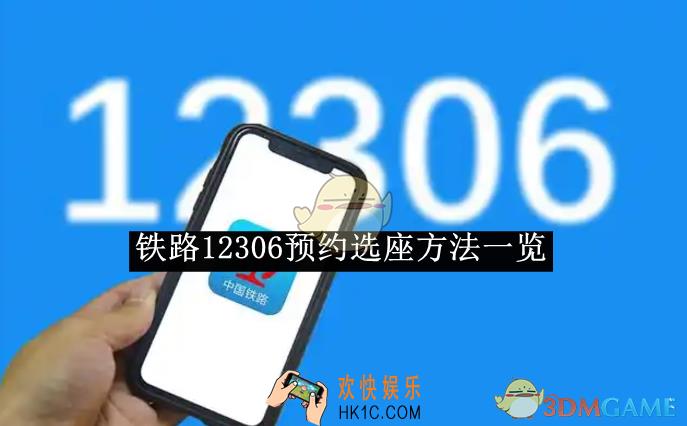 铁路12306预约选座方法一览