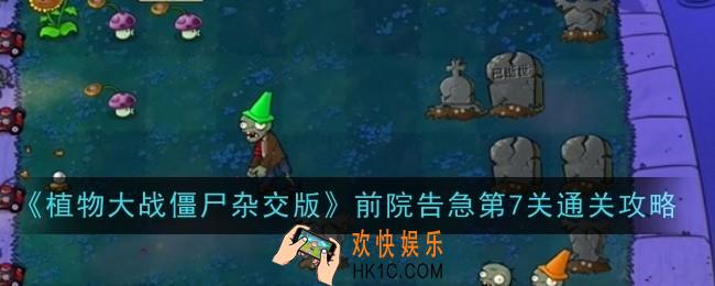 植物大战僵尸杂交版前院告急第7关怎么通关