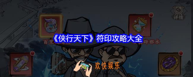 侠行天下符印攻略大全