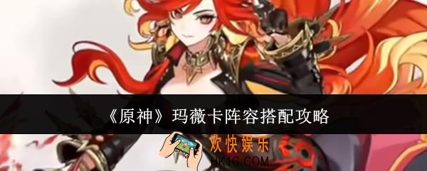 原神玛薇卡阵容怎么搭配