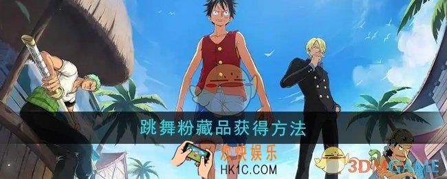 航海王壮志雄心跳舞粉藏品怎么获得