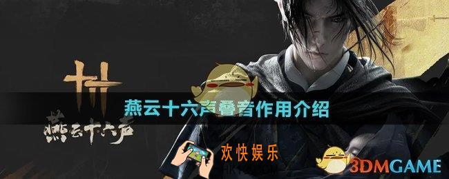 燕云十六声叠音有什么用