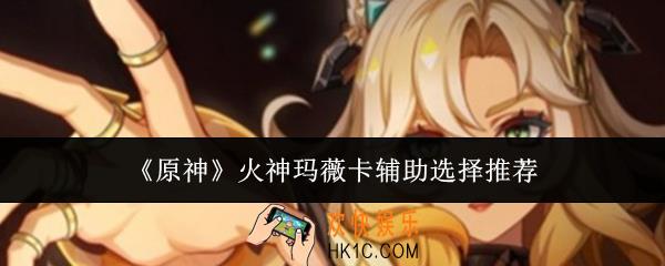 原神火神玛薇卡辅助怎么选