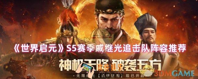 世界启元S5赛季阵容怎么搭配