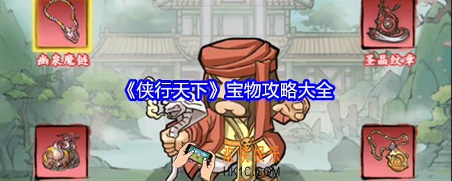 侠行天下宝物攻略大全