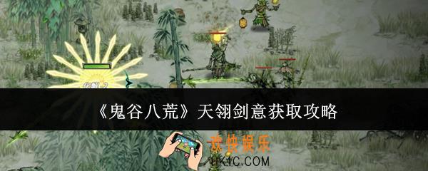 鬼谷八荒天翎剑意怎么获取