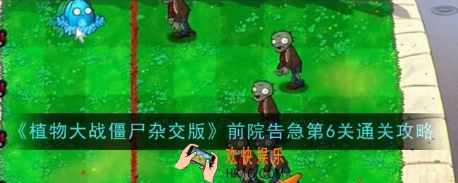 植物大战僵尸杂交版前院告急第6关怎么通关