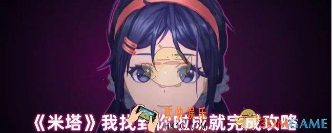 米塔我找到你啦成就怎么完成