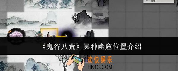 鬼谷八荒冥种幽窟位置在哪里