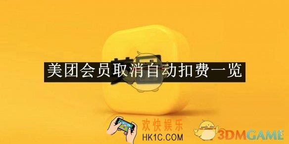 美团会员取消自动扣费一览2025
