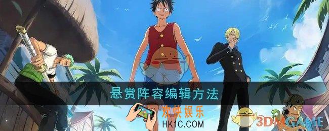 航海王壮志雄心悬赏阵容怎么编辑
