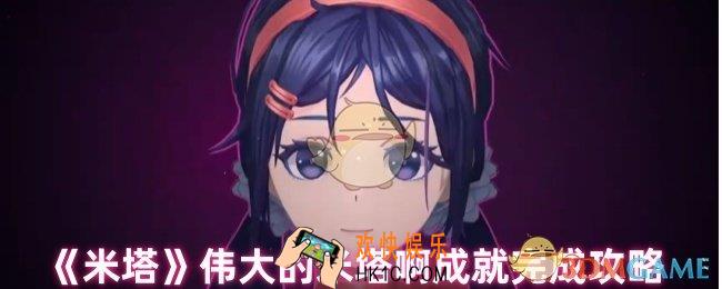 米塔伟大的米塔啊成就怎么获取