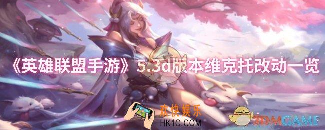 英雄联盟手游维克托改了什么