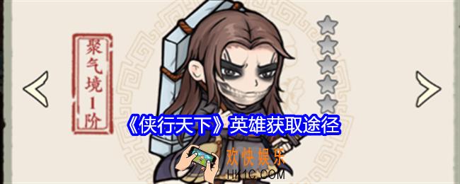 侠行天下英雄获取途径
