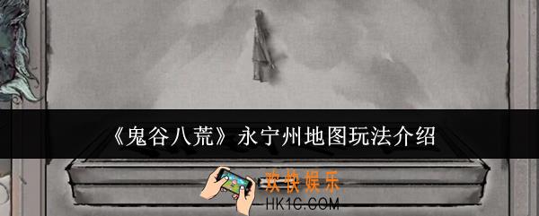 鬼谷八荒永宁州地图怎么玩