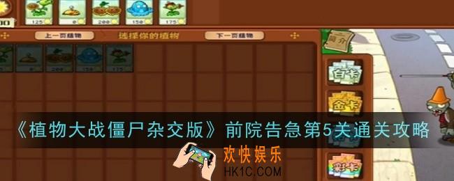 植物大战僵尸杂交版前院告急第5关怎么通关