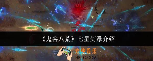 鬼谷八荒七星剑瀑怎么样